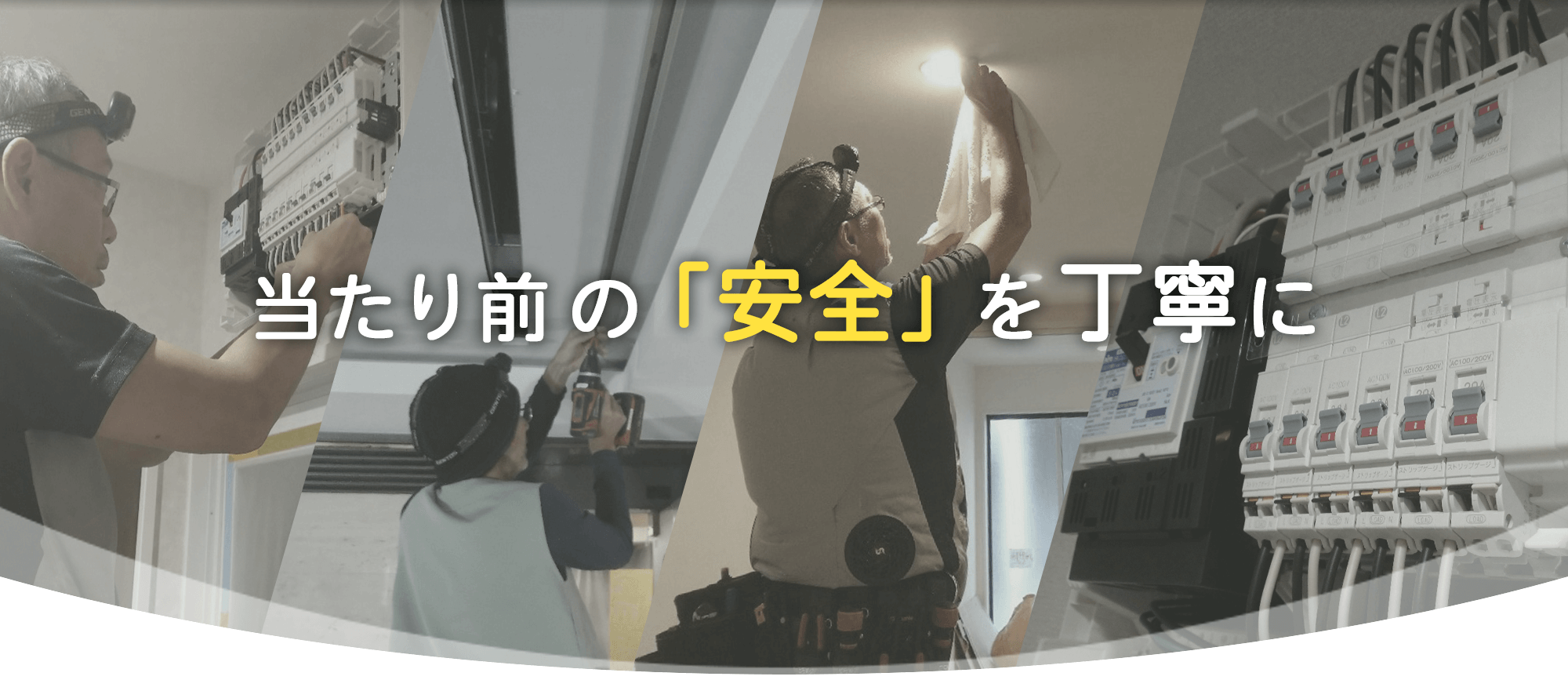 当たり前の「安全」を丁寧に｜株式会社プラネット｜電気工事｜東京都